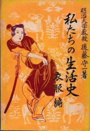 私たちの生活史　食物編　衣服編