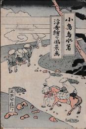 浮世絵と風景書