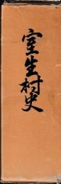 室生村史