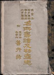 東京府西多摩郡南多摩郡北多摩郡　名所舊蹟及物産志　附東京府全管内　善行録