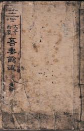 古今百風吾妻余波　壹編