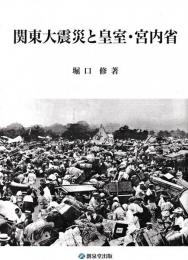 関東大震災と皇室・宮内省
