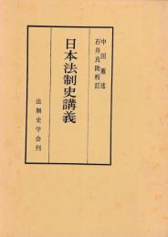日本法制史講義