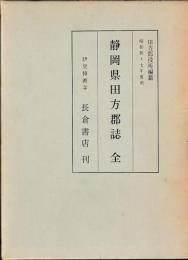 静岡県田方郡誌　