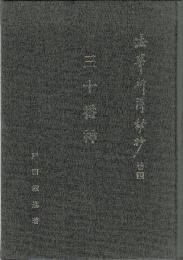 法華祈祷秘抄　四巻　三十番神