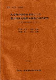 文化財の保存を目的とした歴史的住宅建築の構造力学的研究　接合部の強度について