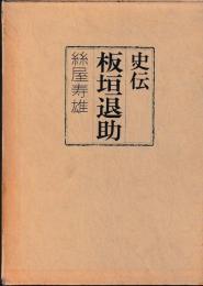 史伝　板垣退助
