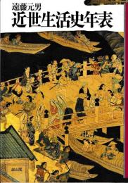 近世生活史年表