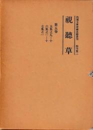 内閣文庫所藏史籍叢刊　特刊第二　視聽草　第五巻