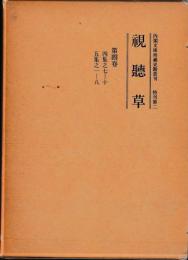 内閣文庫所藏史籍叢刊　特刊第二　視聽草　第四巻