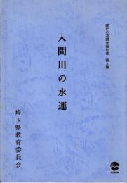 歴史の道調査報告書　第九集　入間川の水運　