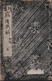 訓蒙窮理図解