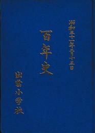 出雲小学校　百年史