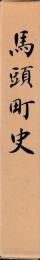 馬頭町史