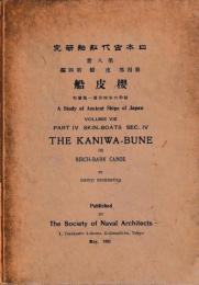 日本古代舩舶研究　⑧桜皮船