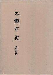 大館市史　第五巻