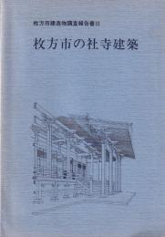 枚方市建造物調査報告書Ⅲ　枚方市の社寺建築