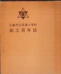 広島市立草津小学校創立百年誌