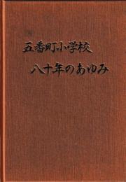 五番町小学校　八十年のあゆみ