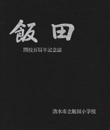 飯田　開校百周年記念誌