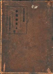 多賀郡史　全