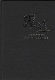 躍進　姫路市立谷内小学校　創立120周年記念誌