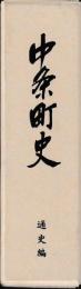 中原町史
