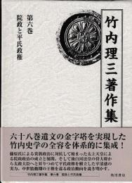 竹内理三著作集　第六巻　院政と平氏政権