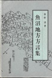 魚沼地方方言集
