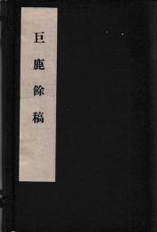 巨鹿餘稿