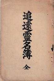 追遠靈名簿　全