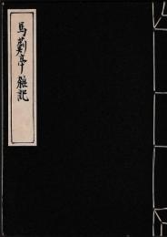 馬薊亭雑記