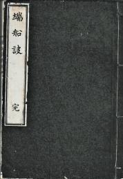 端船訣　上・中・下合本