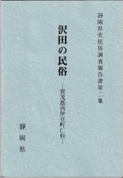 静岡県史民俗調査報告書第二集　沢田の民俗　賀茂郡西伊豆町仁科