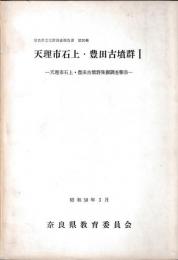 奈良県文化財調査報告書　第20集　天理市石上・豊田古墳群　Ⅰ　天理市石上・豊田古墳群発掘調査報告
