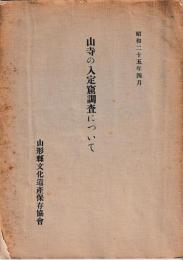 山寺の入定窟調査について