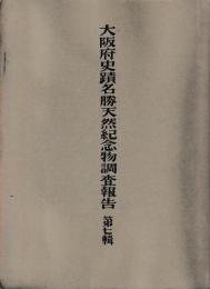 大阪府史蹟名勝天然記念物調査報告　第七輯