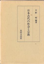 日本古代の社会と宗教