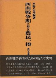 西南戦争期における農民一揆
