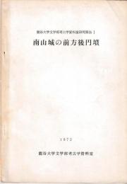 龍谷大学文学部考古学資料室研究報告Ⅰ　南山城の前方後円墳