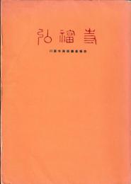 川原寺発掘調査報告