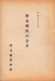 樺太殖民の沿革