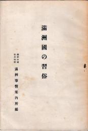 滿洲国の習俗