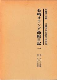 長崎オランダ商館日記　一