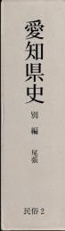 愛知県史　別編　尾張　民俗2