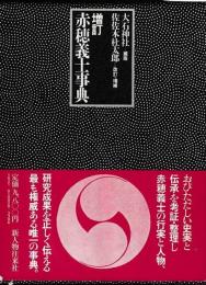 増訂　赤穂義士事典
