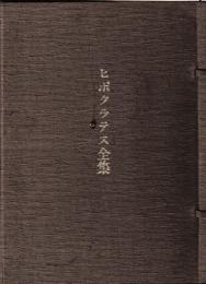 ヒポクラテス全集
