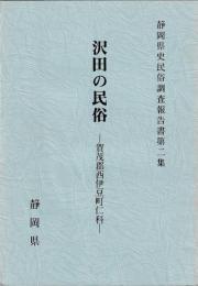 静岡県史民俗調査報告書第二集　沢田の民俗　賀茂郡西伊豆町仁科