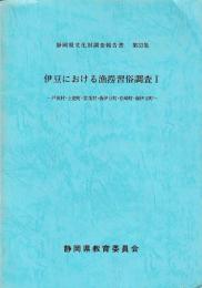 静岡県文化財調査報告書　第33集　伊豆における漁撈習俗調査Ⅰ・Ⅱ