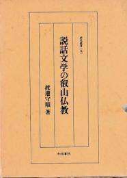 説話文学の叡山仏教